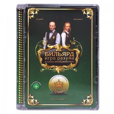 DVD Бильярд: игра разума и силы воображения», авторы: Лазарев В.В., Прохорова О.
