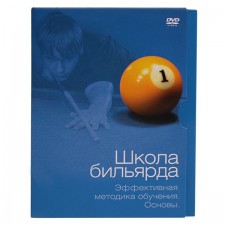 DVD «Школа бильярда. Эффективная методика обучения.Основы» Автор:  Белько В.