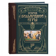 Книга «Теория бильярдной Игры» автор:Леман А.И. (Подарочная)