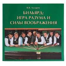 Книга «Бильярд: Игра разума и силы воображения» автор: Лазарев В.В.