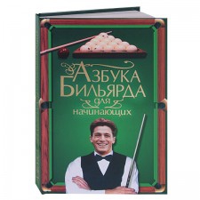 Книга «Азбука бильярда для начинающих», автор: Т.В.Шнуровозов