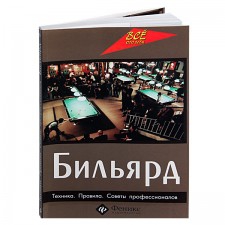 Книга «Бильярд: техника, правила, советы профессионалов», автор: Здобников Н.С.