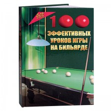 Книга «100 эффективных уроков игры на бильярде», автор: Железнов В.П.
