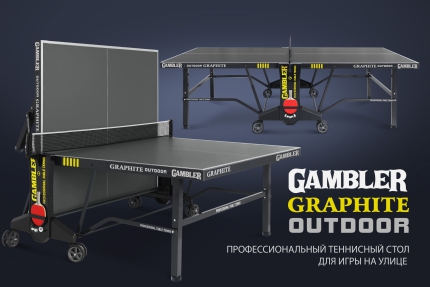 Теннисный стол Gambler GRAPHITE 6 Outdoor