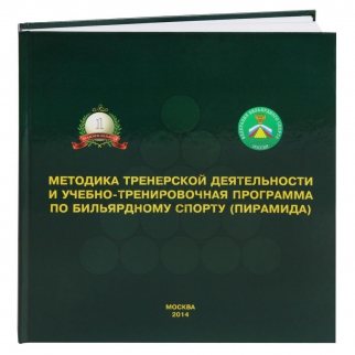 КНИГА МЕТОДИКА ТРЕНЕРСКОЙ ДЕЯТЕЛЬНОСТИ И УЧЕБНО-ТРЕНИРОВОЧНАЯ ПРОГРАММА ПО БИЛЬЯРДНОМУ СПОРТУ