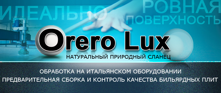 Бильярдные плиты Orero Lux