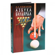 Книга «Азбука бильярда» автор:Лошаков А.Л.